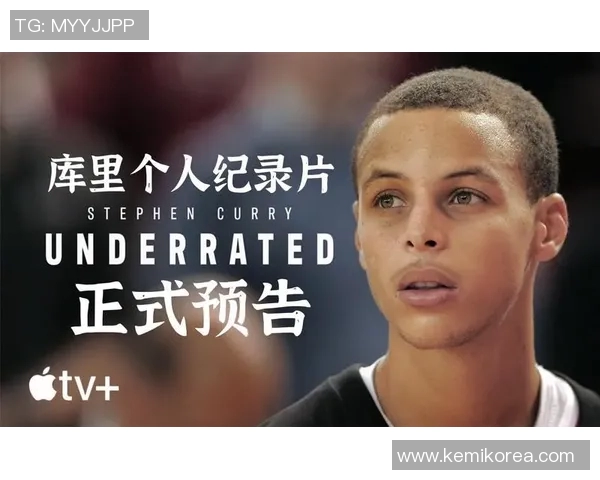 库里发布纪录片回顾自己的职业生涯：光辉历程再现