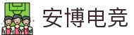 安博电竞 - 你的专业电竞赛事安全区