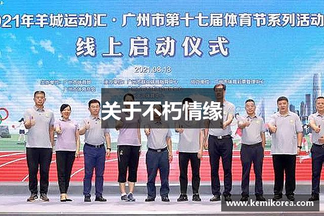 关于不朽情缘